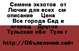 Семена экзотов  от Лючии для всех. см. описание. › Цена ­ 13 - Все города Сад и огород » Другое   . Тульская обл.,Тула г.